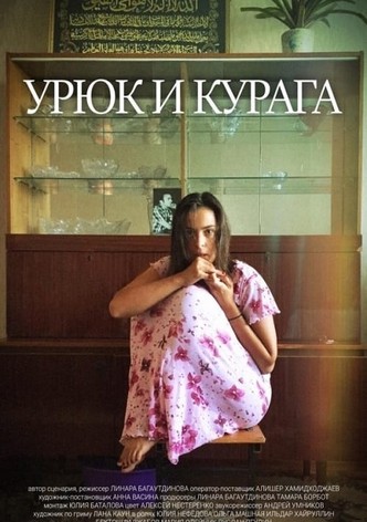 Урюк и Курага
