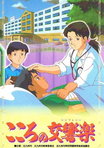 こころの交響楽