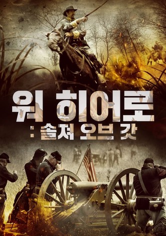 워 히어로: 솔져 오브 갓