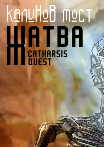 Калинов Мост - Жатва. Catharsis Quest