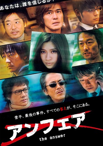 アンフェア the answer