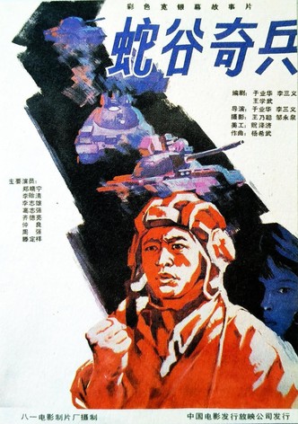 蛇谷奇兵