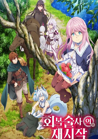 회복술사의 재시작