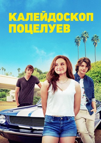 Калейдоскоп поцелуев