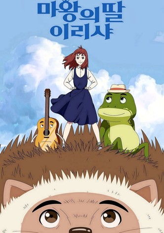 마왕의 딸 이리샤