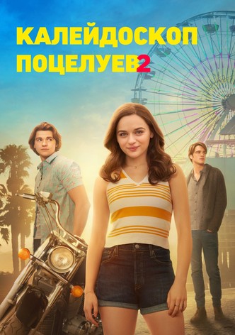 Будка поцелуев 2