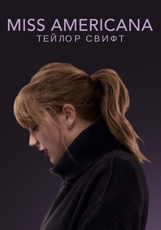 Мисс Американа