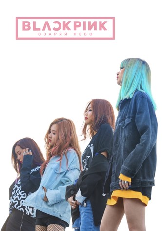 BLACKPINK: Озаряя небо