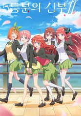 5등분의 신부 - 5등분의 신부∬