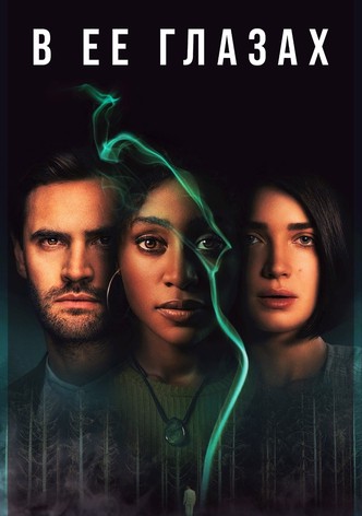 В её глазах