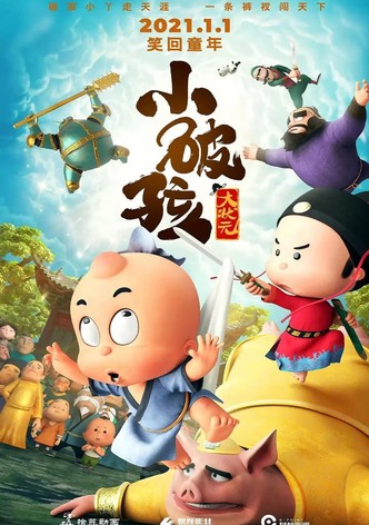 小破孩大状元