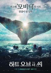 하트 오브 더 씨