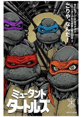 ミュータント・タートルズ