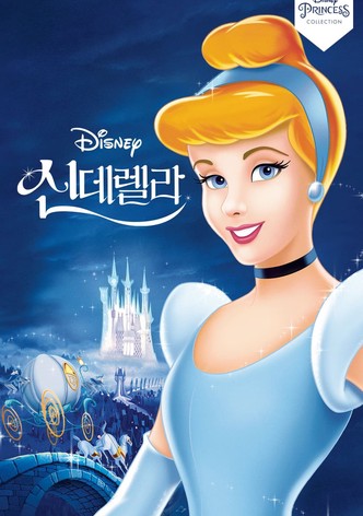 신데렐라