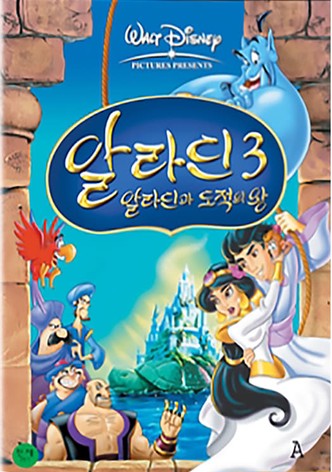 알라딘 3: 알라딘과 도적의 왕