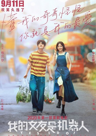 我的女友是机器人