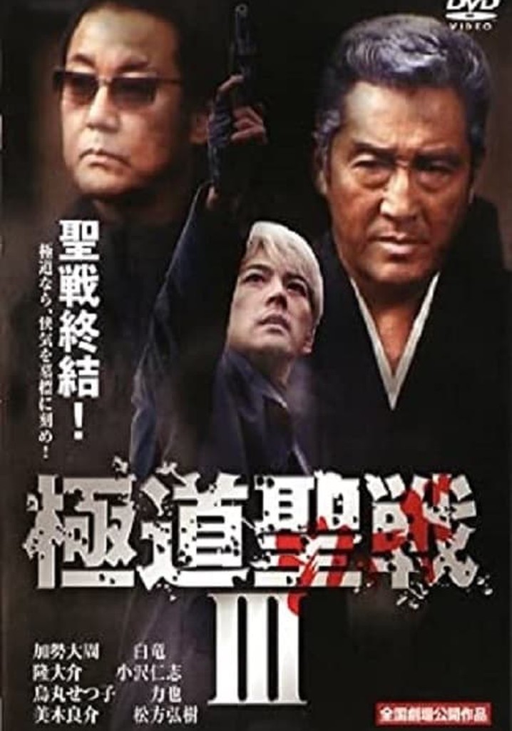 Gokudô seisen: Jihaado III