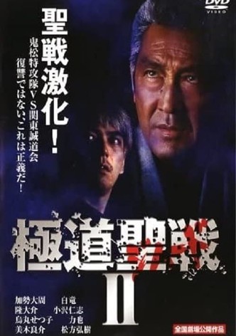 Gokudô seisen: Jihaado II