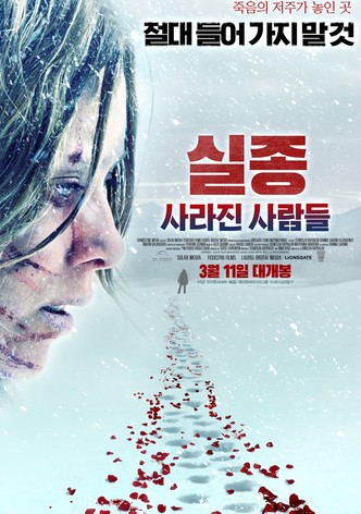 실종: 사라진 사람들