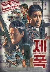 제폭: 범죄와의 전쟁