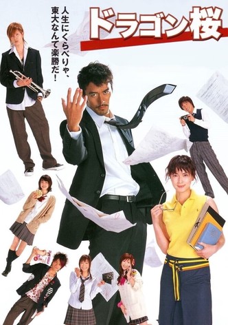 ドラゴン桜