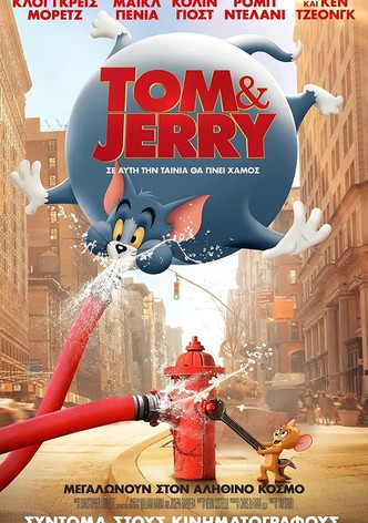 Τομ και Τζέρι: Η ταινία