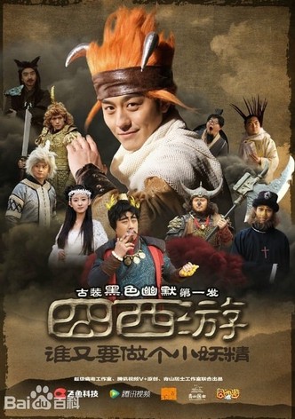 囧西游