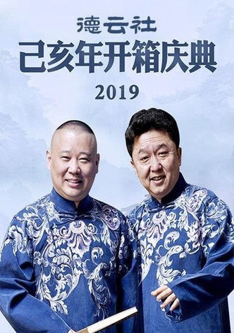德云社己亥年开箱庆典