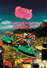 ミチコとハッチン