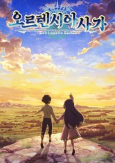 오르텐시아 사가 - 오르텐시아 사가