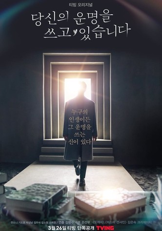 당신의 운명을 쓰고 있습니다