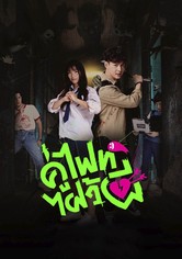 Let's Fight Ghost - Sezonul 1