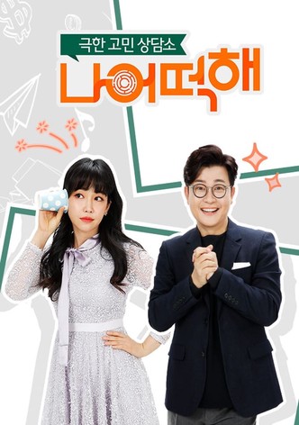 극한 고민 상담소 - 나 어떡해