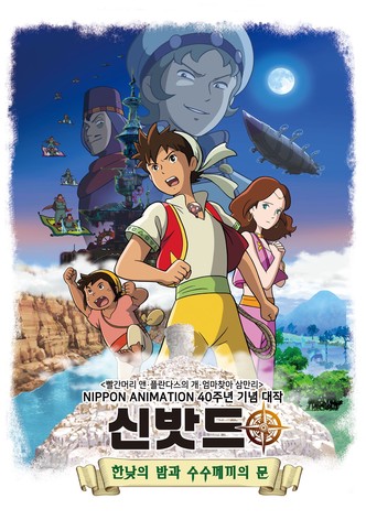 Sinbad: soratobu hime to himitsu no shima Part 3, シンドバッド