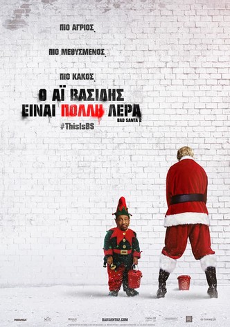 Ο Αϊ Βασίλης Είναι Πολλή Λέρα