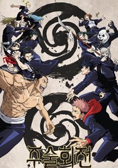Jujutsu Kaisen - 시즌 1