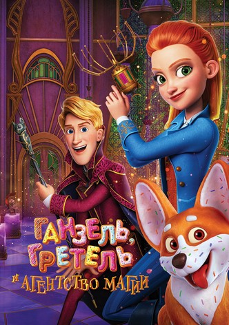 Ганзель, Гретель и Агентство Магии