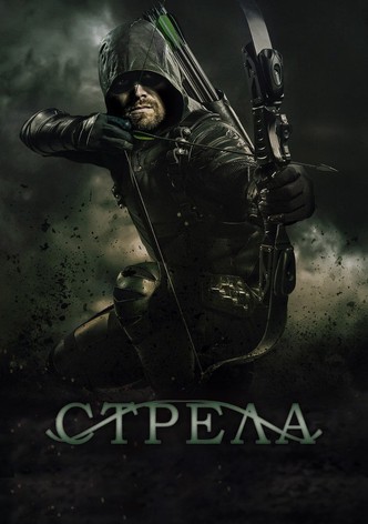 Смотреть сериал стрела все серии