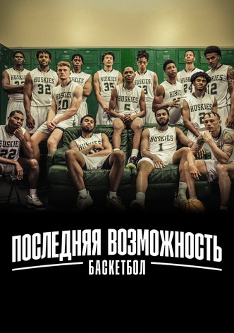 Последняя возможность: баскетбол