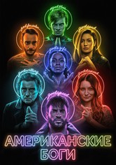 Американские боги