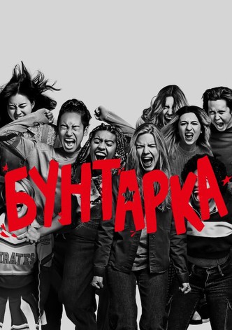 Бунтарка