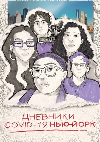Дневники COVID-19. Нью-Йорк