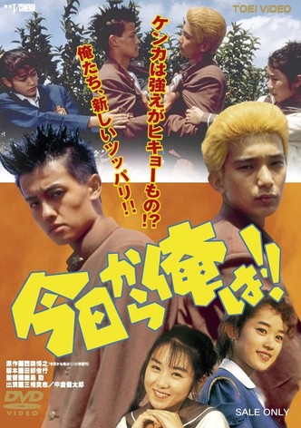 Kyō Kara Ore Wa!! The Movie