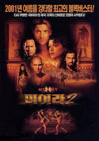 미이라 2