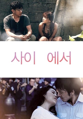 사이 에서