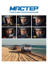 Мастер