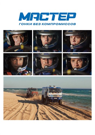 Мастер
