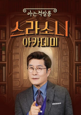 스라소니 아카데미