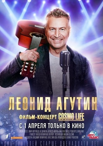 Леонид Агутин. Cosmo Life