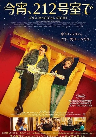 今宵、212号室で